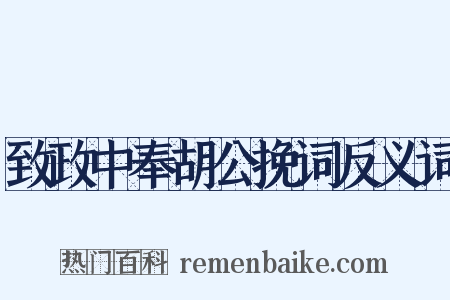 致政中奉胡公挽词反义词是什么意思的图片